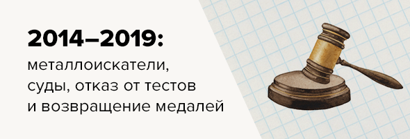 2014–2019: металлоискатели, суды, отказ от тестов и возвращение медалей