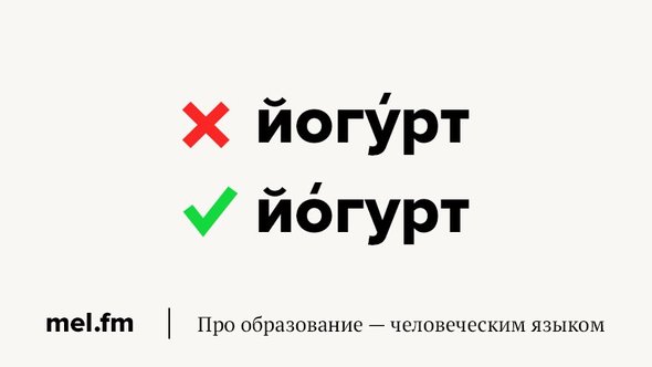 Ударение в продуктах питания