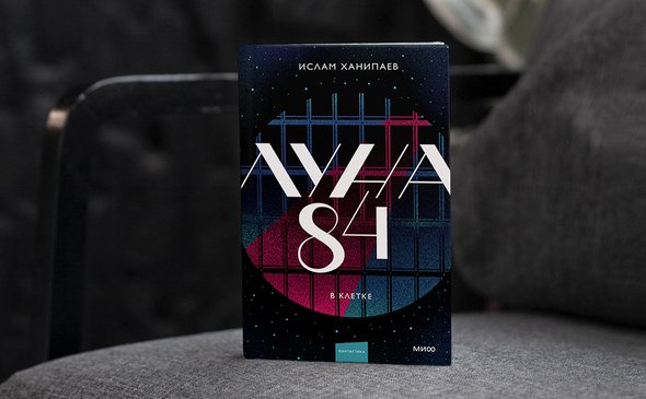 Книга Ислама Ханипаева «Луна 84. В клетке». Фото предоставлено издательством «МИФ»