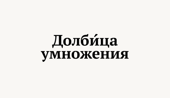 Долбица это в левше. Мерблюзьи Мантоны это в Левше. Долбица умножения Левша. Студинг. Рандеву это в Левше.