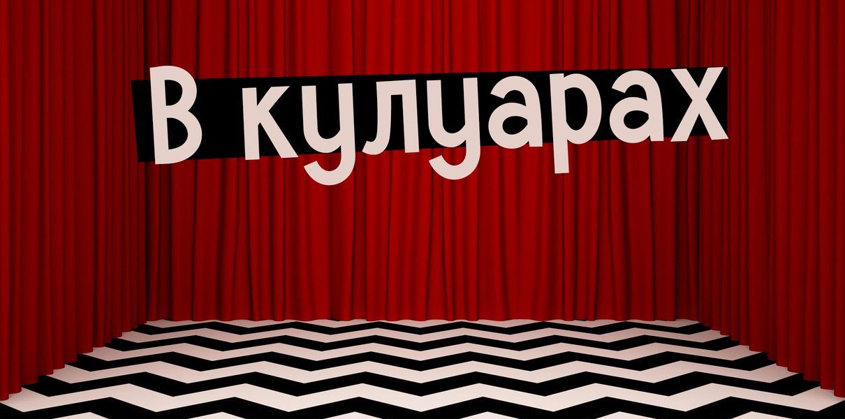 «В кулуарах» — это где? Что значит это слово и почему в кулуарах обсуждают всё самое секретное