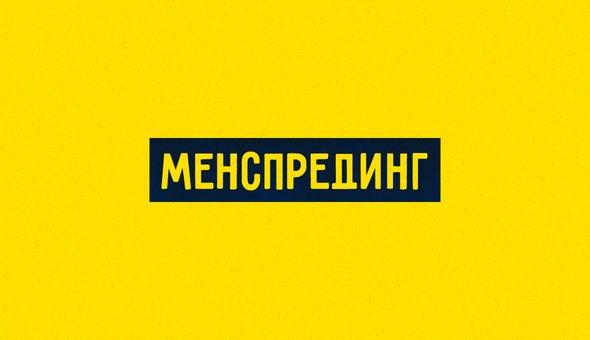 Менспрединг