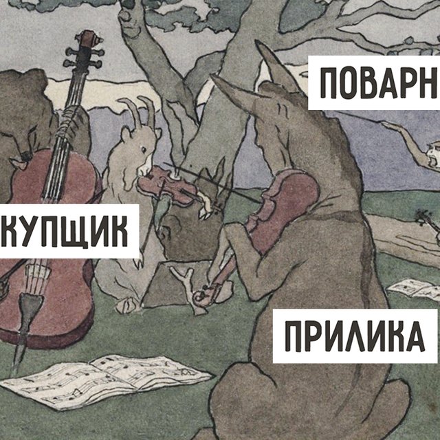 13 непонятных слов и выражений из басен Крылова