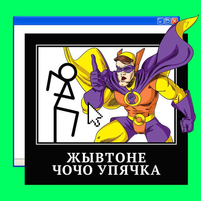 Что такое фотожаба и кто такой Кэп? Тест: выживете ли вы в рунете начала нулевых