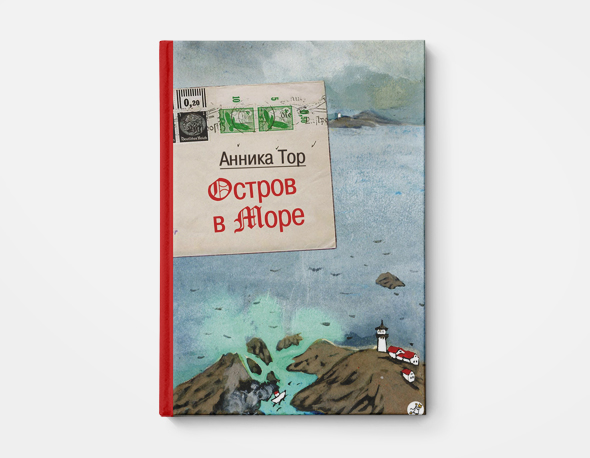 «Остров в море», Анника Тор