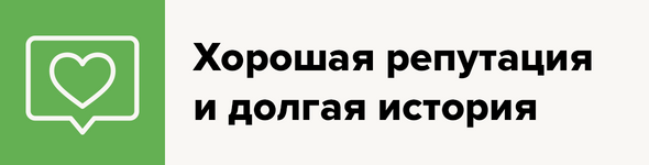 Хорошая репутация и долгая история
