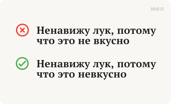 «Невкусно» или «не вкусно»: как писать правильно