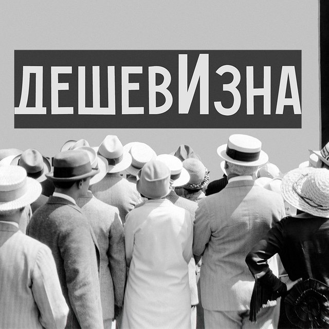 «ДешевИзна» или «дешевизнА»: как говорить правильно