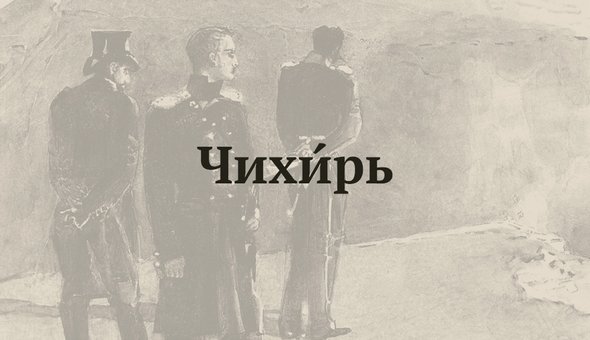 ЧихИрь
