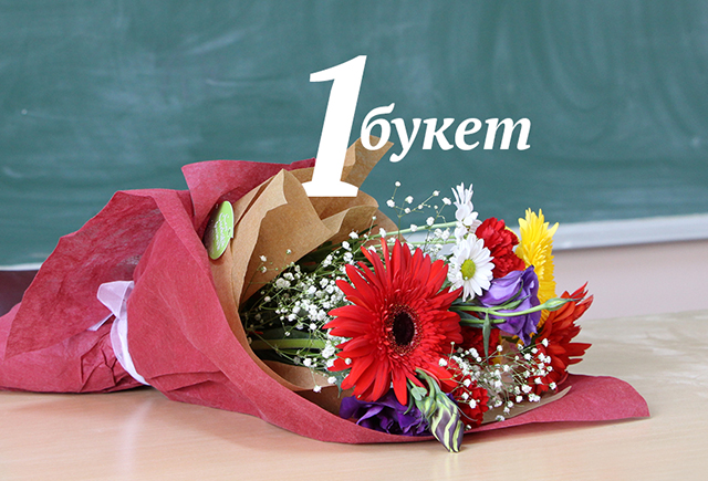 Почему на линейку лучше купить один букет от всего класса (вместо двадцати)