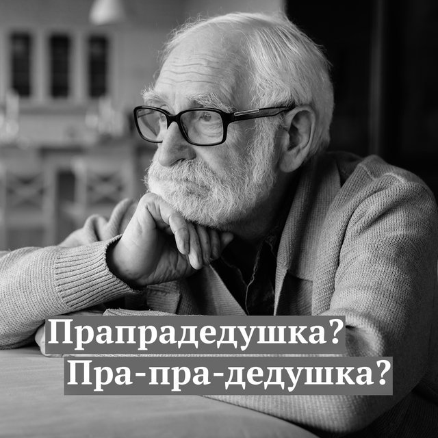 «Прапрадедушка» или «пра-пра-дедушка»? Как писать слово правильно