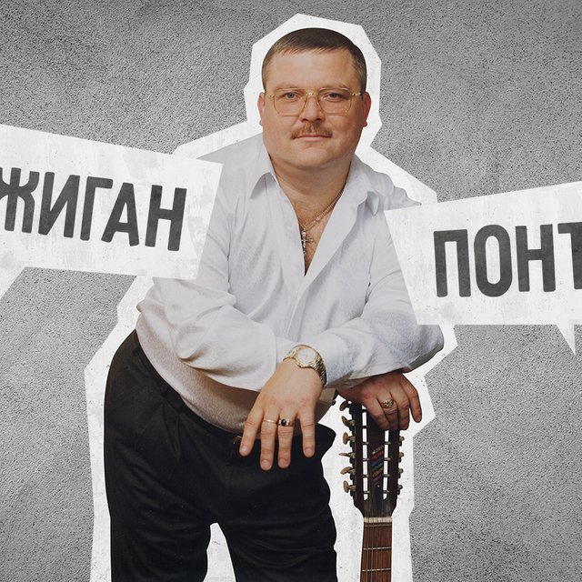 «Что ж ты, фраер, сдал назад?» Тест: понимаете ли вы блатной жаргон