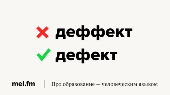 Слово дефект. Дефект как пишется. Деффект или дефект. Деффект или дефект правописание. Дефекат или дефикат как правильно.