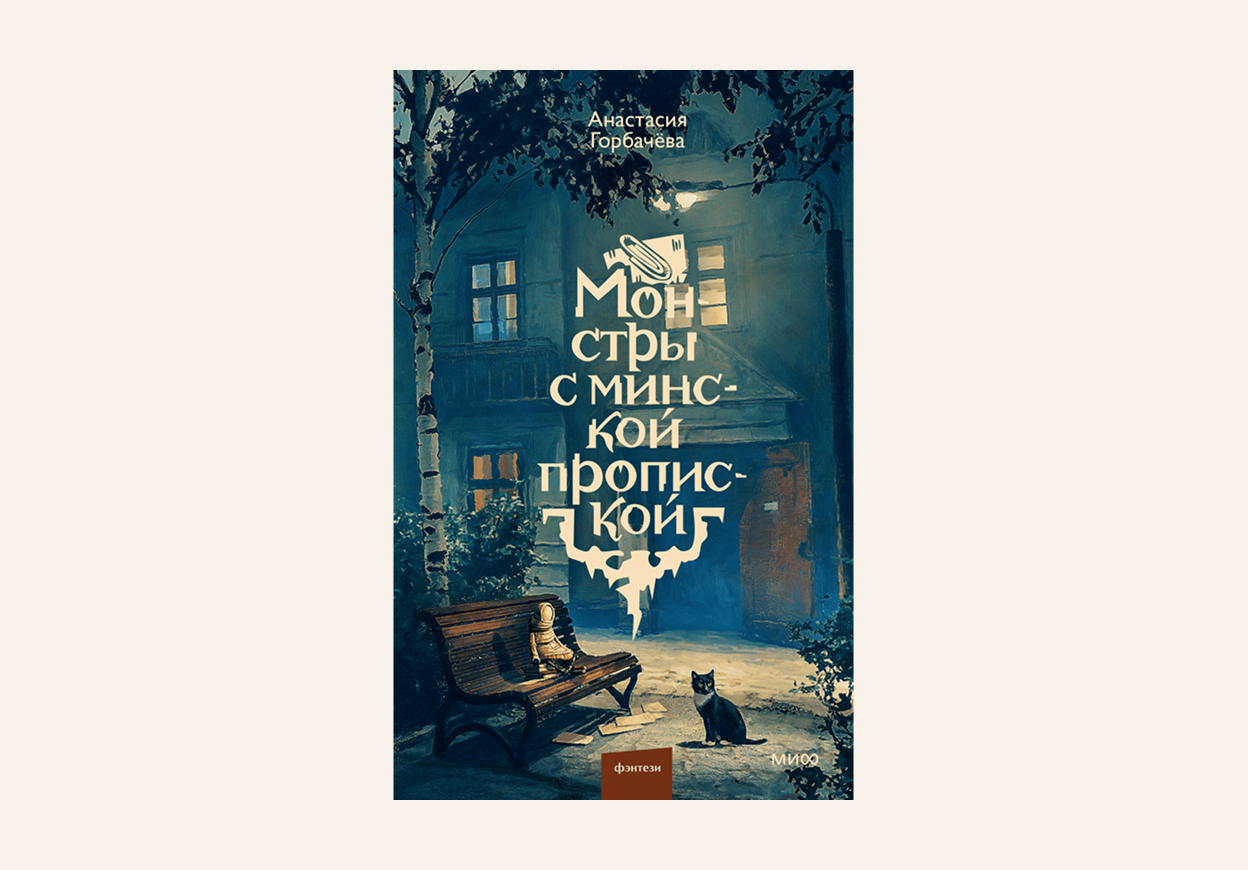 Книга «Монстры с пропиской»
