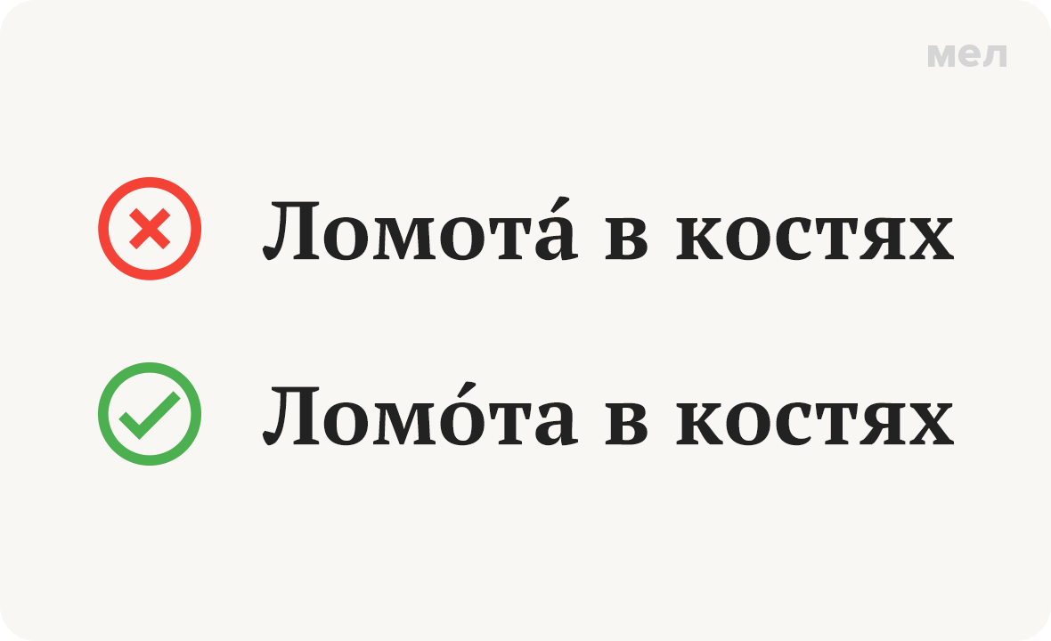 ломота ударение грамотность произношение