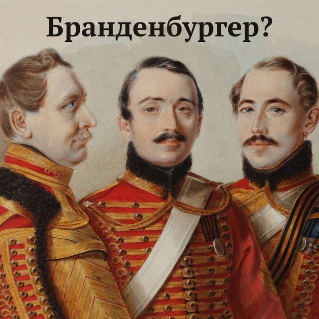 Что такое «бранденбургер», который можно встретить на собственном пальто