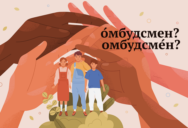 Кто такой омбудсмен и где ударение в этом слове