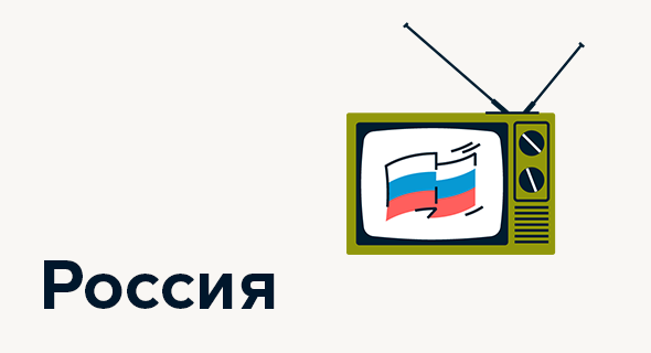 Россия