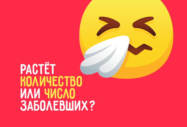 Как правильно: «растёт число заболевших» или «растёт количество заболевших»