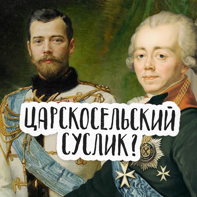 Палкин — это Николай или Пётр? А Миротворец? Тест: угадайте российского царя или императора по прозвищу