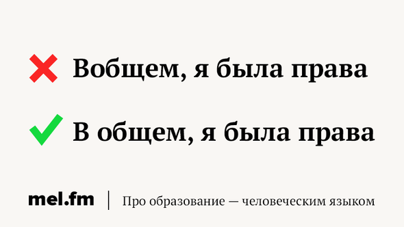 Вобщем или в общем как. Как писать вообщем. Вообщем как пишется правильно. Как писать вообщем или в общем.