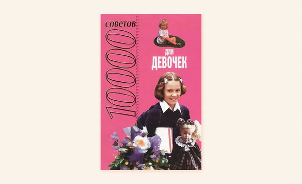 «10000 советов для девочек» Автор: Н. Белов