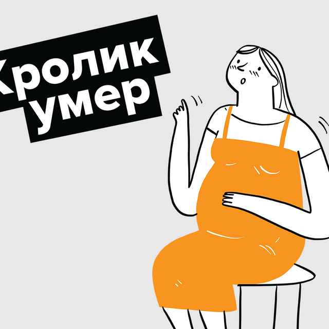 6 выражений про беременность, которых нет в русском языке: «кролик умер», «двудушная» и другие