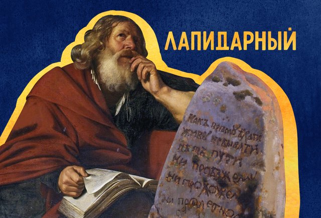 «Лапидарный» — это какой?