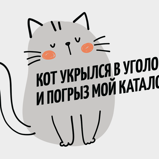 «Кот укрылся в уголок и погрыз мой каталог». 10 стихов, которые помогут запомнить ударения