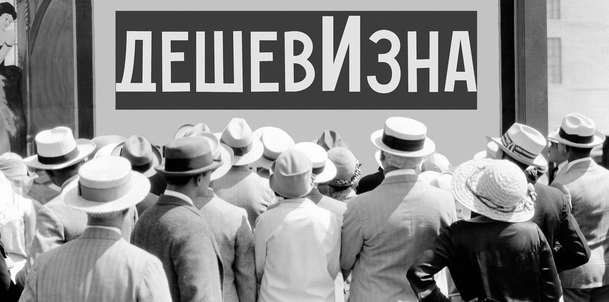 «ДешевИзна» или «дешевизнА»: как говорить правильно