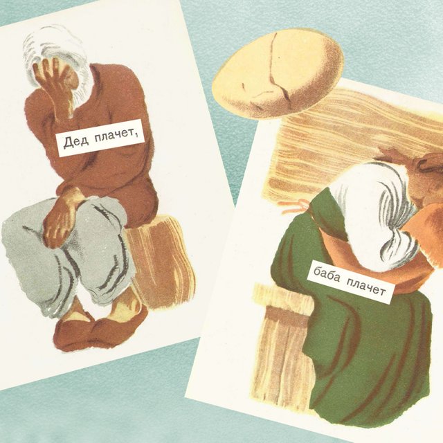 Бабка с дедом — это Адам с Евой. Тайные смыслы сказки «Курочка Ряба»