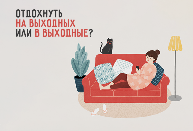 Как правильно: «отдохнуть в выходные» или «на выходных»