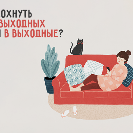 Как правильно: «отдохнуть в выходные» или «на выходных»