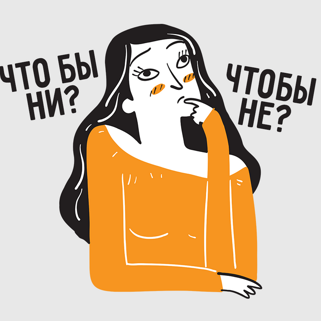 «Что бы ни» или «чтобы не»? Тест, который пройдёт только джедай русского языка