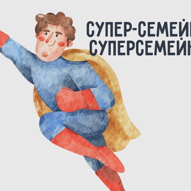 Суперсемейка или супер-семейка? Тест: нужен ли дефис в трудных словах с приставками
