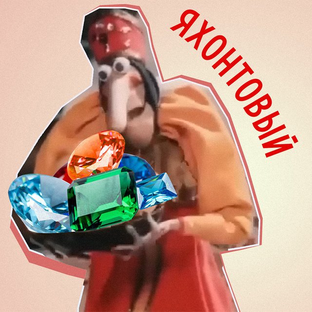 Что значат слова «яхонт» и «яхонтовый»