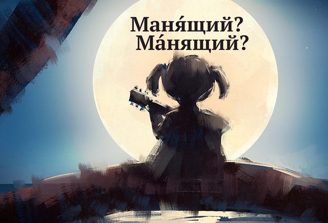 «МанЯщий» или «мАнящий»? Где ударение в этом слове