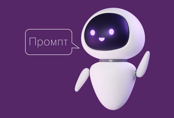 Prompt, chatGPT, ИИ