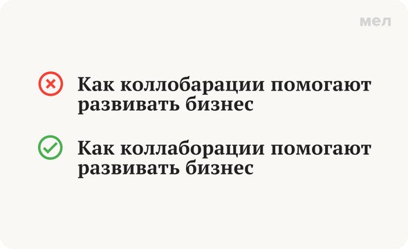 Коллаборация как писать, Грамотность