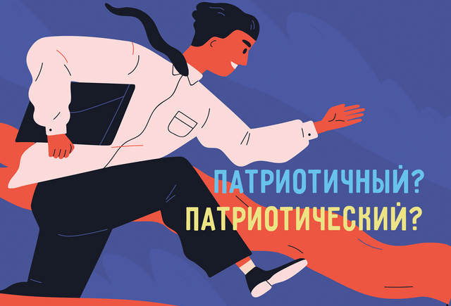 «Патриотичный» или «патриотический»? Объясняем, в чём отличие