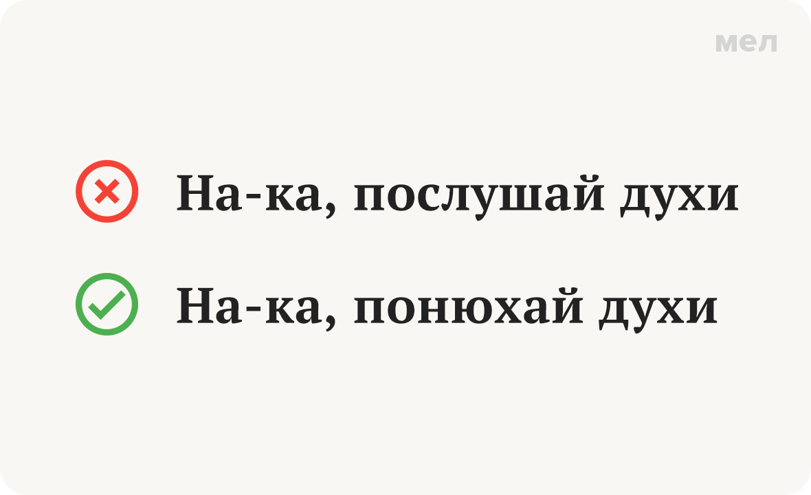 Почему говорят «послушай духи» и как на самом деле правильно говорить