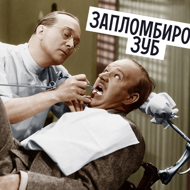 «ЗапломбировАть зуб» или «запломбИровать»? Как говорить правильно