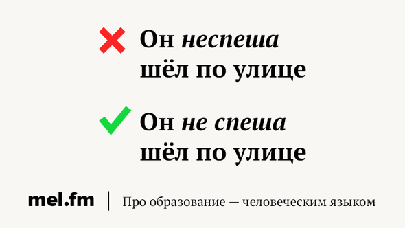 Не спеша как пишется. Идти не спеша как пишется. Не спеша или неспеша как правильно. Неспеша или не спеша правописание.