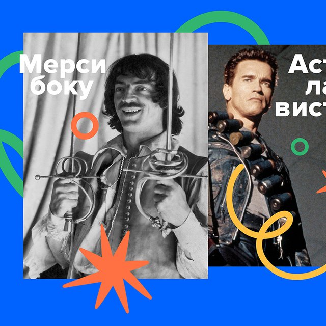 Что такое «аста ла виста»? А «мерси боку»? Тест по иностранным фразам, которые мы постоянно используем