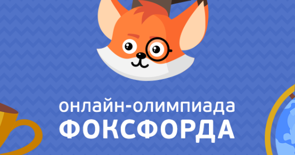 Фоксфорд международная. Фоксфорд логотип.
