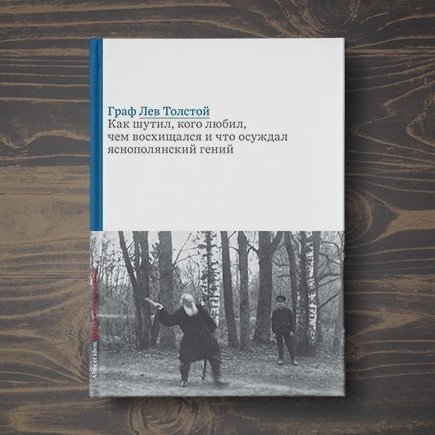 «Архитектор виноват!»: как шутили и высмеивали друг друга в семье Льва Толстого