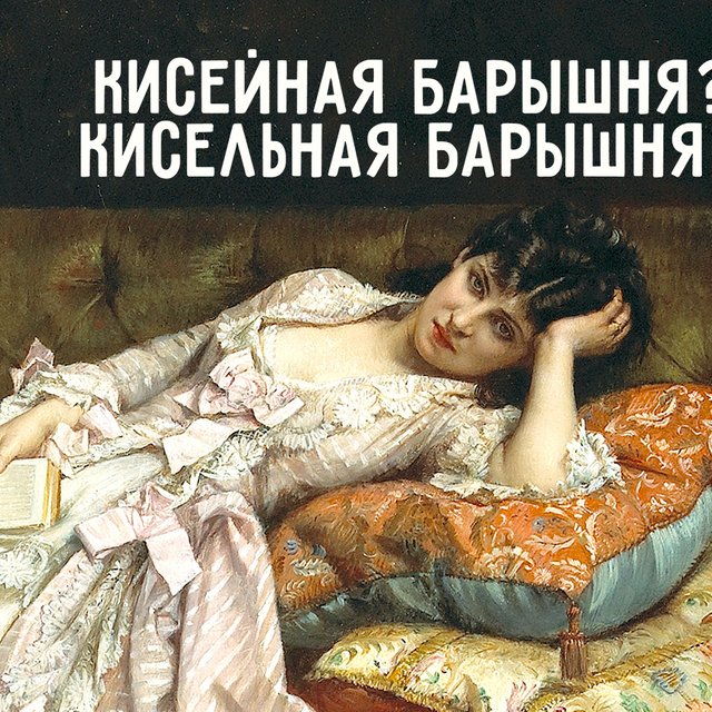 Как правильно: «кисельная барышня» или «кисейная»? И при чём тут вообще кисель?