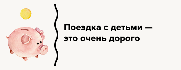 Поездка с детьми — это очень дорого