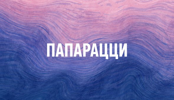 Папарацци