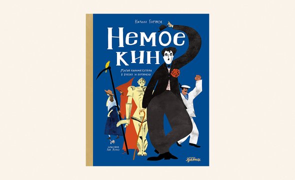 «Немое кино: Магия кинематографа в буквах и картинках», Кирилл Горячок, 9+